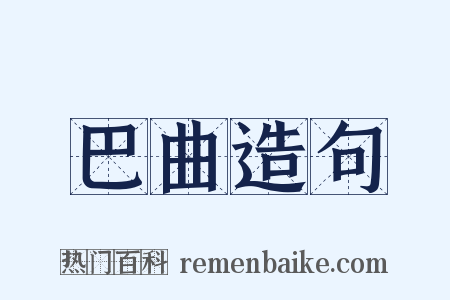 巴曲造句是什么意思的图片